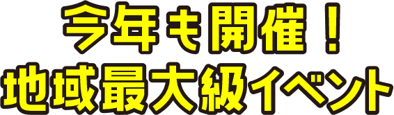 飲んで！食べて！遊んで！楽しんで！下町の魅力溢れる情緒と大阪の食文化を楽しむイベントを開催いたします！