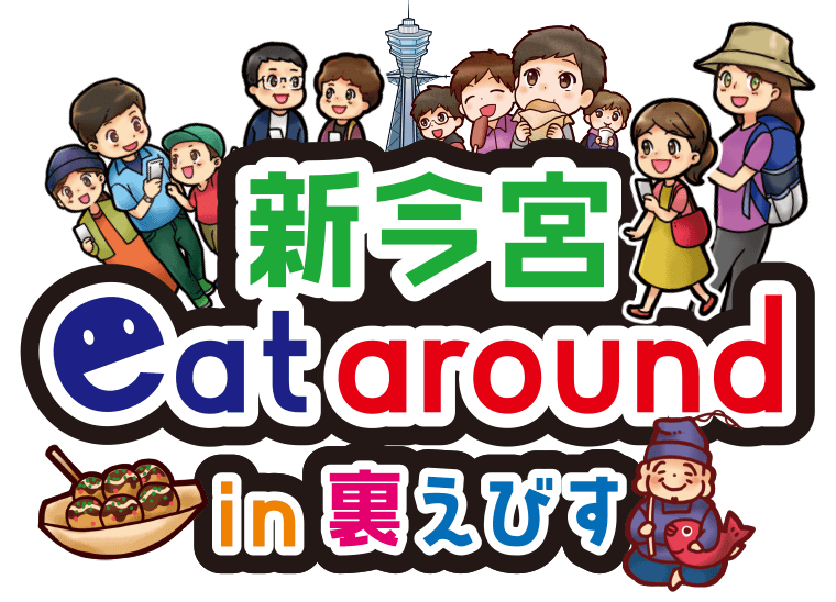 新今宮 eat around 裏えびす
