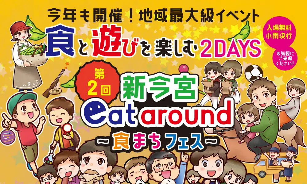 新今宮 eat around 今年も開催!地域最大級イベント 食と遊びを楽しむ2日間!