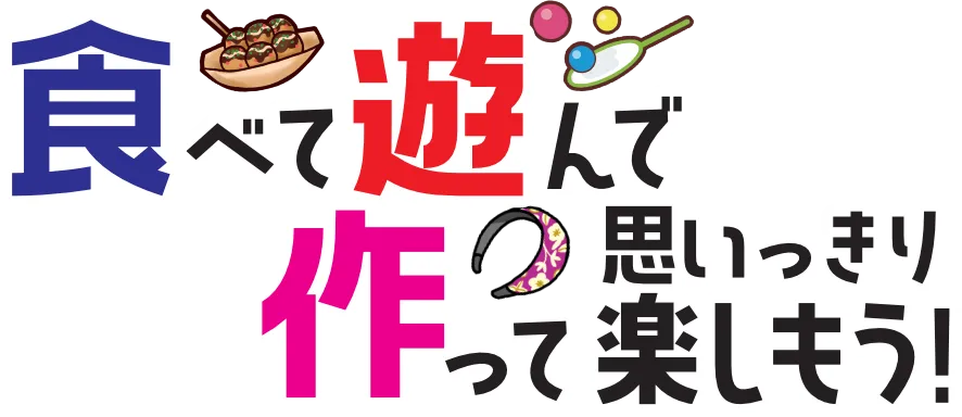 下町の魅力を再発見！「食×観光」を楽しむ！飲んで！食べて！遊んで！楽しんで！下町の魅力溢れる情緒と大阪の食文化を楽しむイベントを開催いたします！